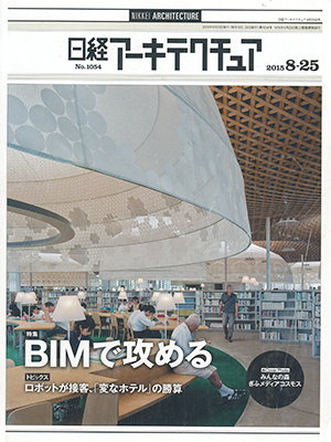 日経アーキテクチュア2015年8月25日号_表紙