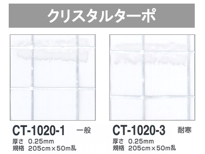 クリスタルターポ（CT-1020-1/CT-1020-3）01