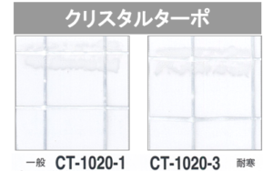 クリスタルターポ（CT-1020-1/CT-1020-3）