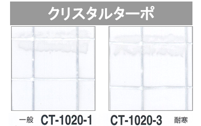 クリスタルターポ（CT-1020-1/CT-1020-3）_アイキャッチ