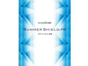 サマーシールド®（SUMMER SHIELD）｜遮熱・遮光・UVカット｜東レ