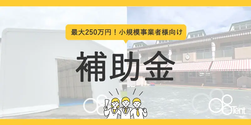 小規模事業者持続化補助金