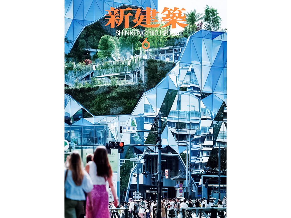新建築 2024年6月号に掲載されました