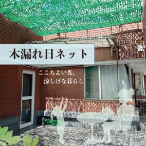 木漏れ日ネット（葉っぱネット）｜葉っぱの形をした日よけシェード
