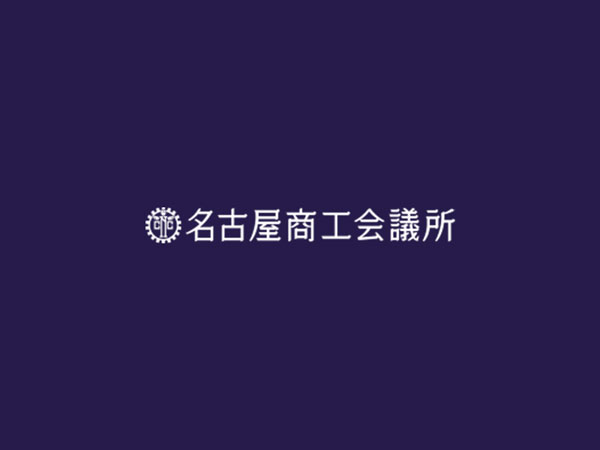 名古屋商工会議所の広報誌に取り上げられました