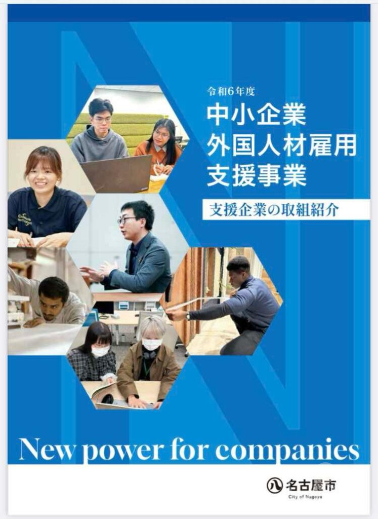 名古屋市「外国人材雇用支援事業」事例集に当社の取り組みが掲載されました