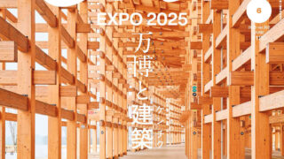 メディア掲載】大阪・関西万博の施工実績が『Casa BRUTUS 万博特集号