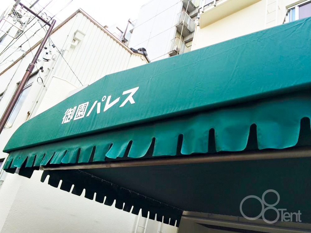 エントランス用テントのシート張替｜愛知県名古屋市