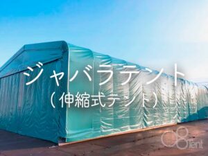 ジャバラテント ( 伸縮式テント)