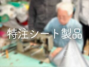 オーダーメイド製造・特注小物