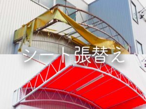 シート張替え・修理・補修