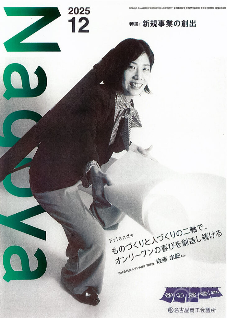 名古屋商工会議所 会報誌に当社取締役・佐藤水紀が取り上げられました