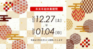 2025年度 年末年始休業のお知らせ