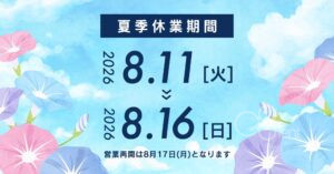 2026年度 夏季休業のお知らせ