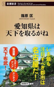 新潮新書『愛知県は天下を取るがね』に、外国人材受け入れの取り組みが掲載
