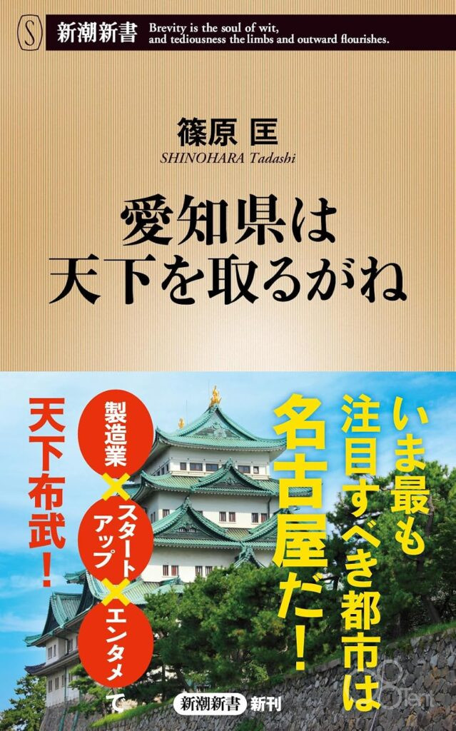 新潮新書『愛知県は天下を取るがね』に、外国人材受け入れの取り組みが掲載