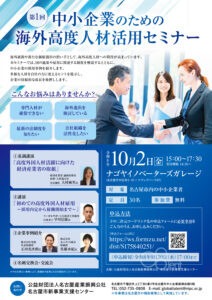 【名古屋市公社主催】海外高度人材活用セミナーに弊社取締役の佐藤が登壇